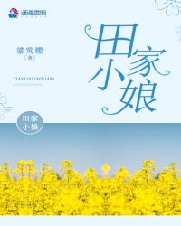 田家小娘章节列表
