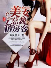 美女总裁俏房客章节列表
