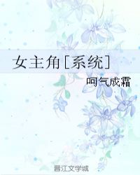 女主角[系统]章节列表