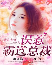独家专宠：误惹霸道总裁章节列表