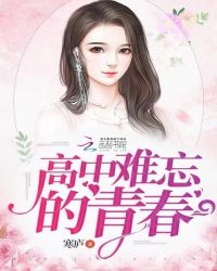 高中难忘的青春章节列表