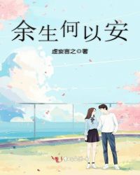 余生何以安章节列表