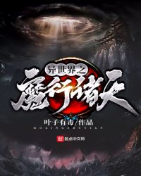 异世界之魔行诸天章节列表