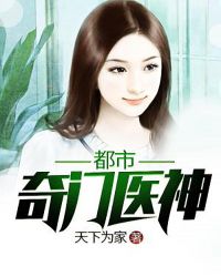 都市奇门医神章节列表
