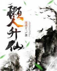 懒人升仙章节列表