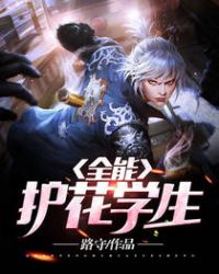 全能护花学生章节列表