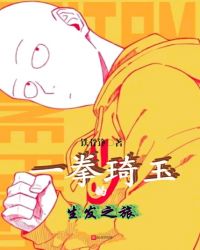 一拳琦玉的生发之旅章节列表