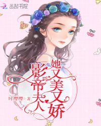 影帝夫人她又美又娇章节列表