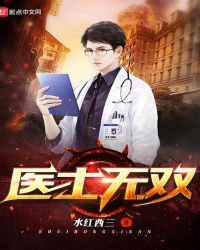 医士无双章节列表