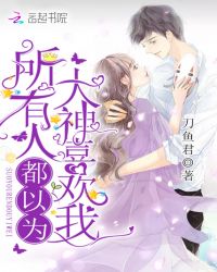 所有人都以为大神喜欢我章节列表