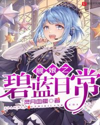 舰娘之碧蓝日常章节列表