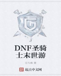 DNF圣骑士末世游章节列表