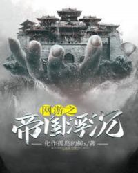 网游之帝国浮沉章节列表