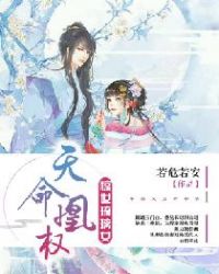 天命凰权：惊世琉璃女章节列表