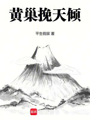 黄巢挽天倾章节列表