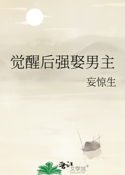 觉醒后强娶男主章节列表