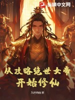 从攻略绝世女帝开始修仙章节列表