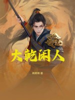 大乾闲人章节列表