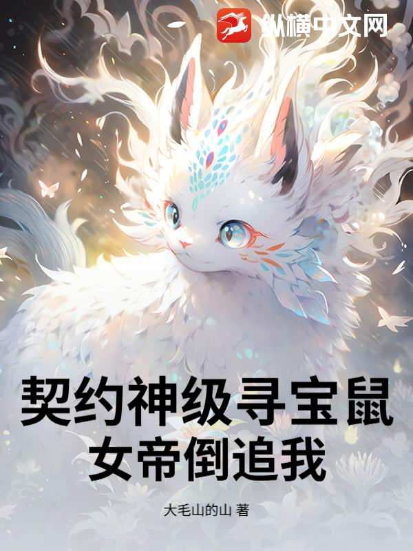 契约神级寻宝鼠，女帝倒追我章节列表