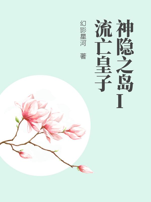 神隐之岛I流亡皇子章节列表