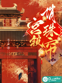 宫锁俏珠帘章节列表