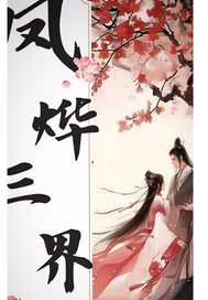 凤烨三界章节列表