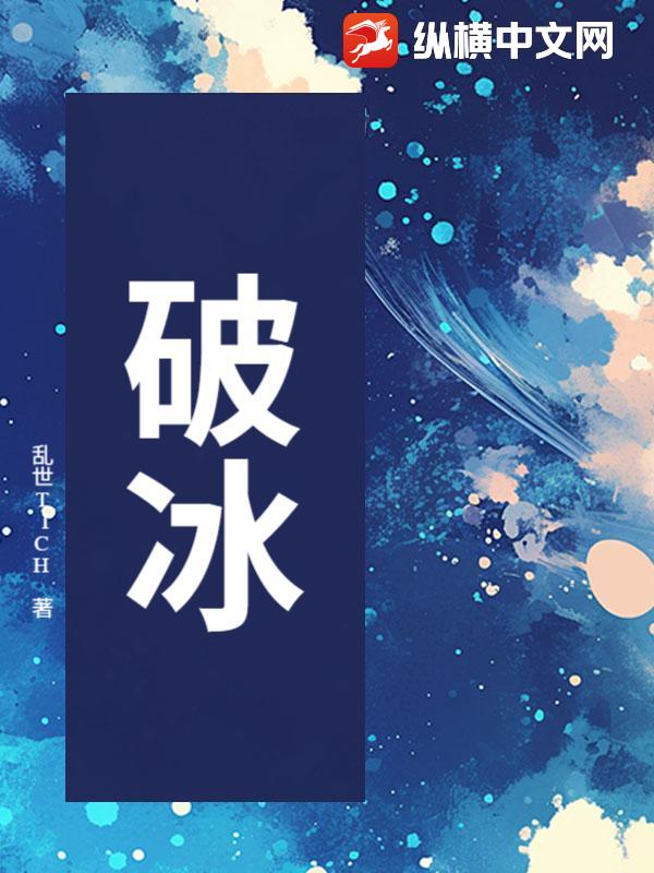 破冰章节列表