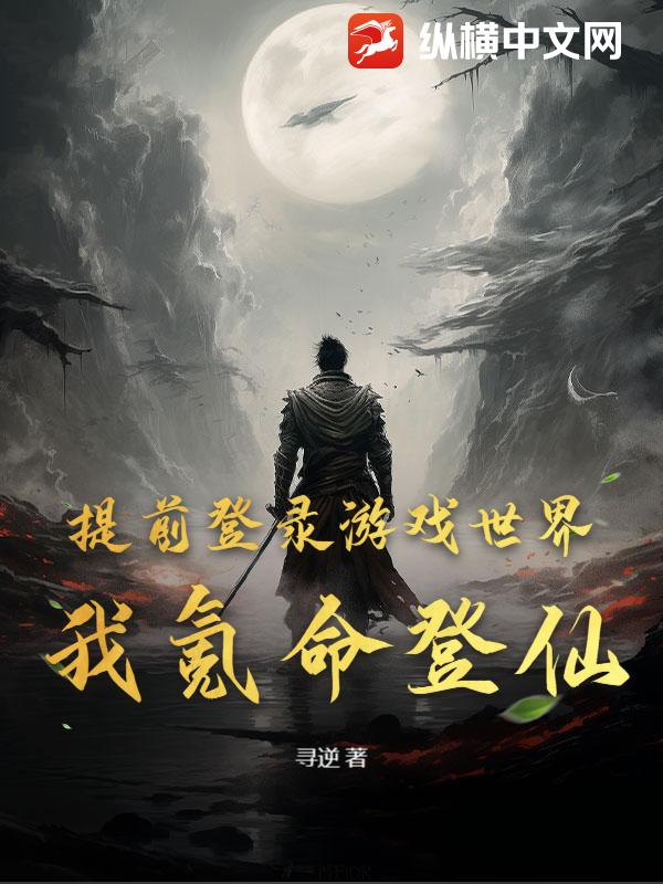 提前登录游戏世界，我氪命登仙！章节列表