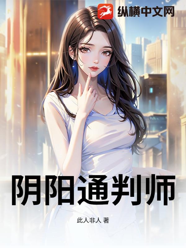 阴阳通判师章节列表
