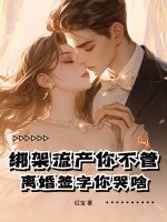 绑架流产你不管，离婚签字你哭啥！章节列表