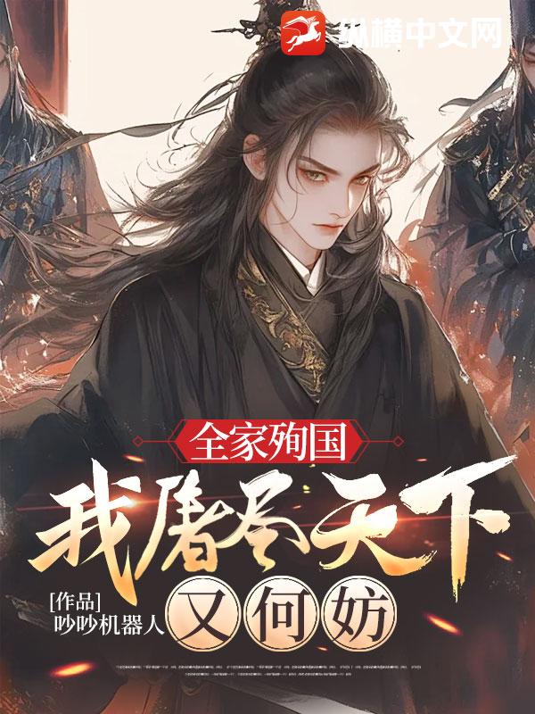 全家殉国，我屠尽天下又何妨章节列表