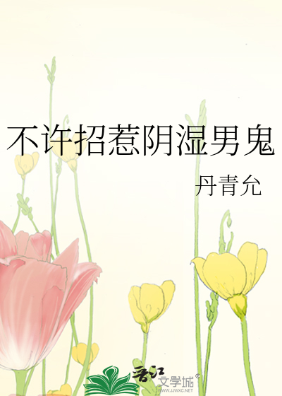不许招惹阴湿男鬼章节列表