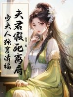 夫君假死离府，少夫人独享清福章节列表