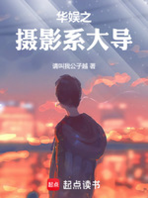 华娱之摄影系大导章节列表