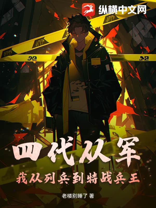 四代从军：我从列兵到特战兵王！章节列表