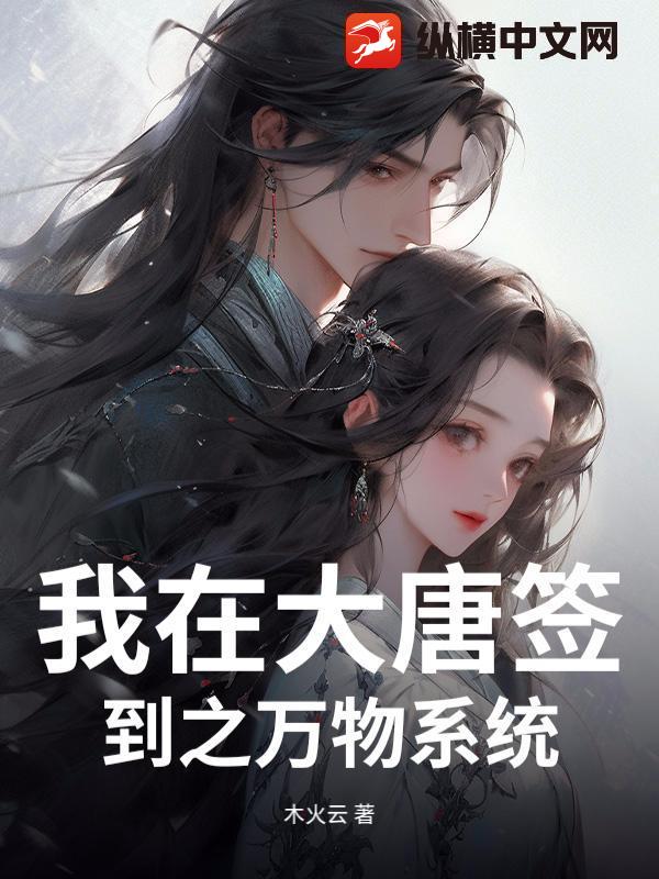 我在大唐签到之万物系统章节列表