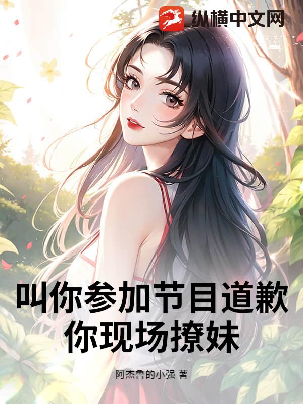 叫你参加节目道歉，你现场撩妹章节列表