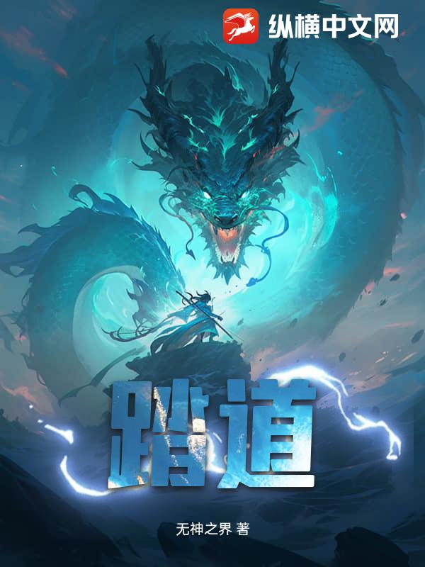 踏道章节列表