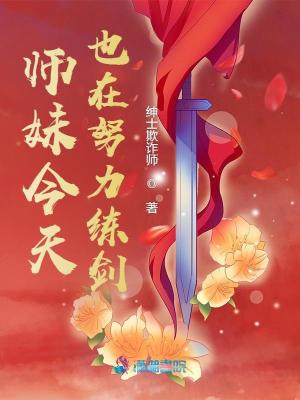 师妹今天也在努力练剑章节列表