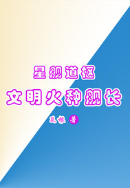 星舰道枢：文明火种舰长章节列表