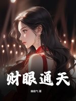 财眼通天章节列表
