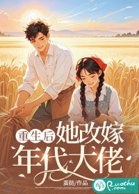 重生后她改嫁年代大佬章节列表