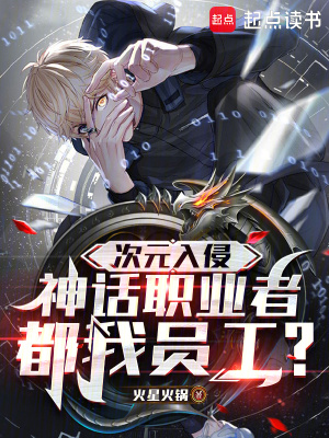 次元入侵，神话职业者都我员工？章节列表