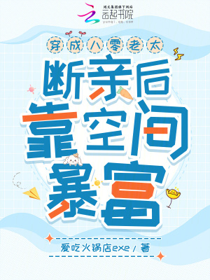 穿成八零老太，断亲后靠空间暴富章节列表