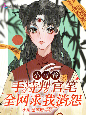 小可怜手持判官笔，全网求我消怨章节列表