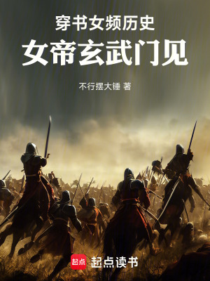 穿书女频历史，女帝玄武门见！章节列表