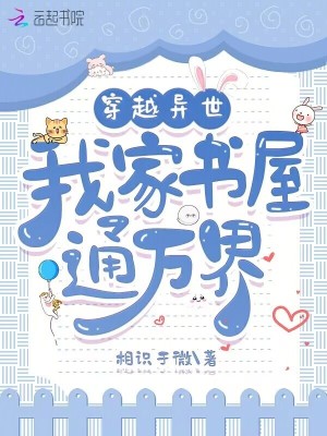 穿越异世，我家书屋通万界章节列表