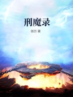刑魔录章节列表