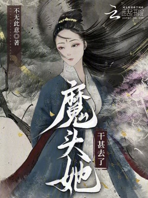 魔头她干甚去了章节列表