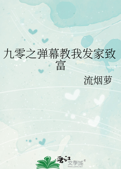 九零之弹幕教我发家致富章节列表